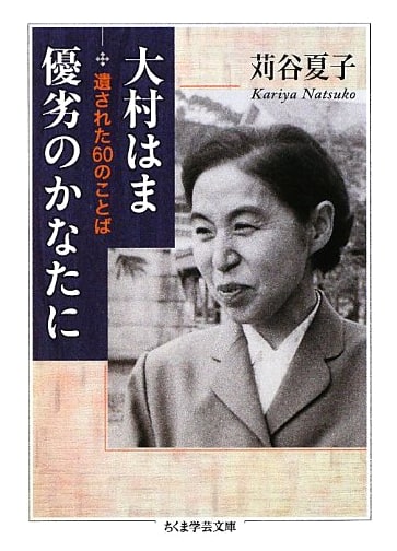 Hama Omura: Beyond Superiority and Inferiority - 60 Words Left Behind