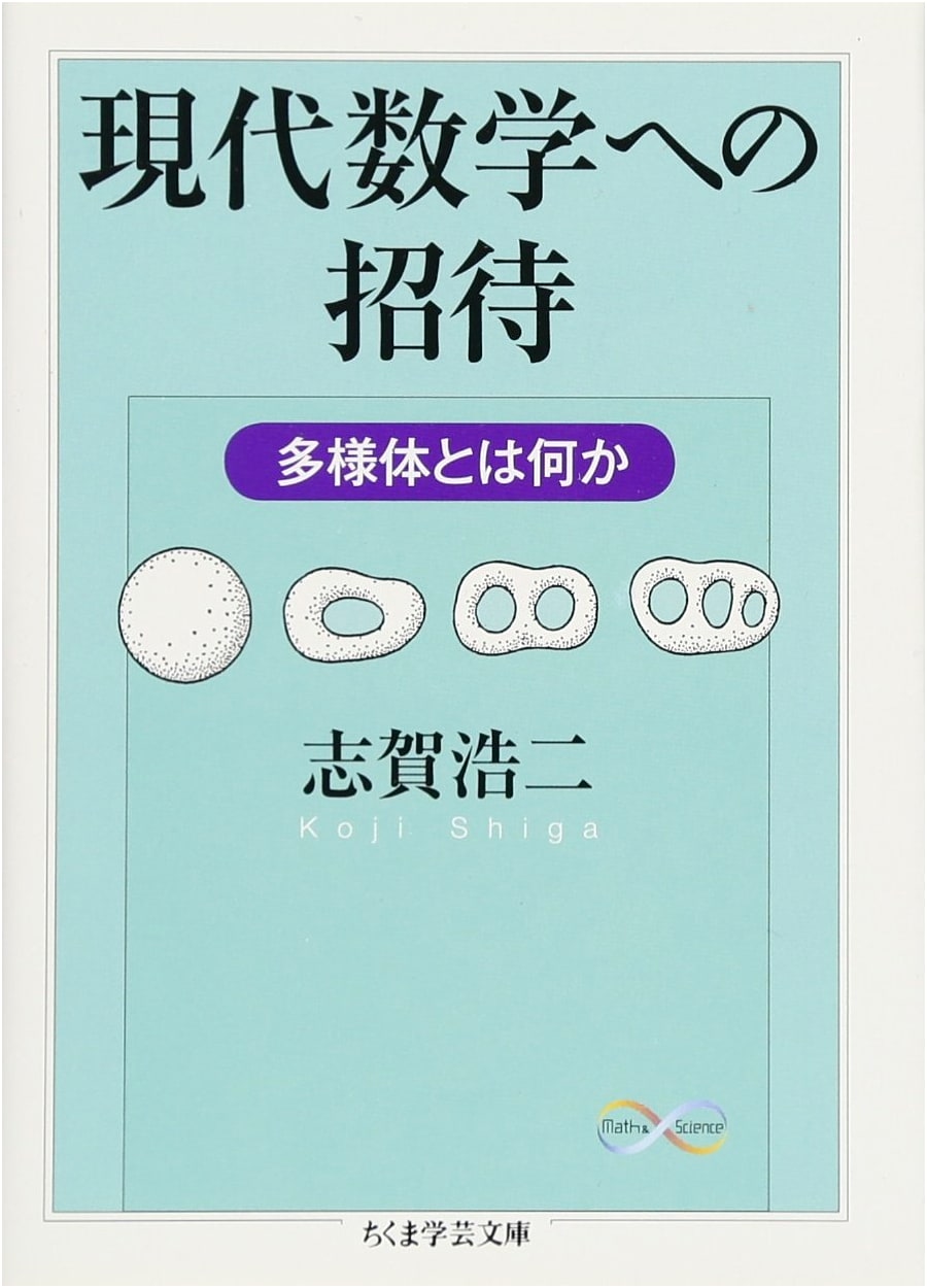 An Invitation to Modern Mathematics: What are Manifolds? (Chikuma Gakugei Bunko)