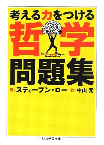 Philosophy Problem Set to Develop Thinking Skills (Chikuma Gakugei Bunko)