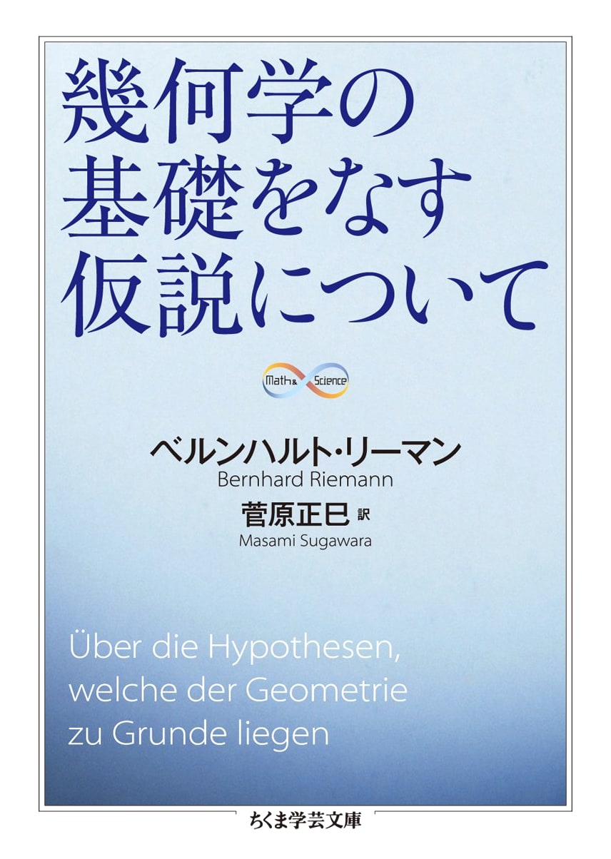 On the Hypotheses Which Lie at the Bases of Geometry (Chikuma Gakugei Bunko)