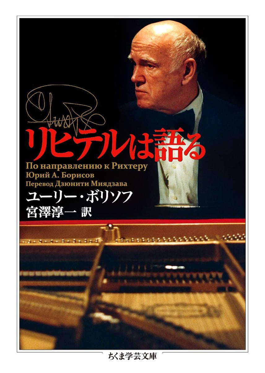 Richter Speaks by Yuri Borisov (Chikuma Gakugei Bunko)