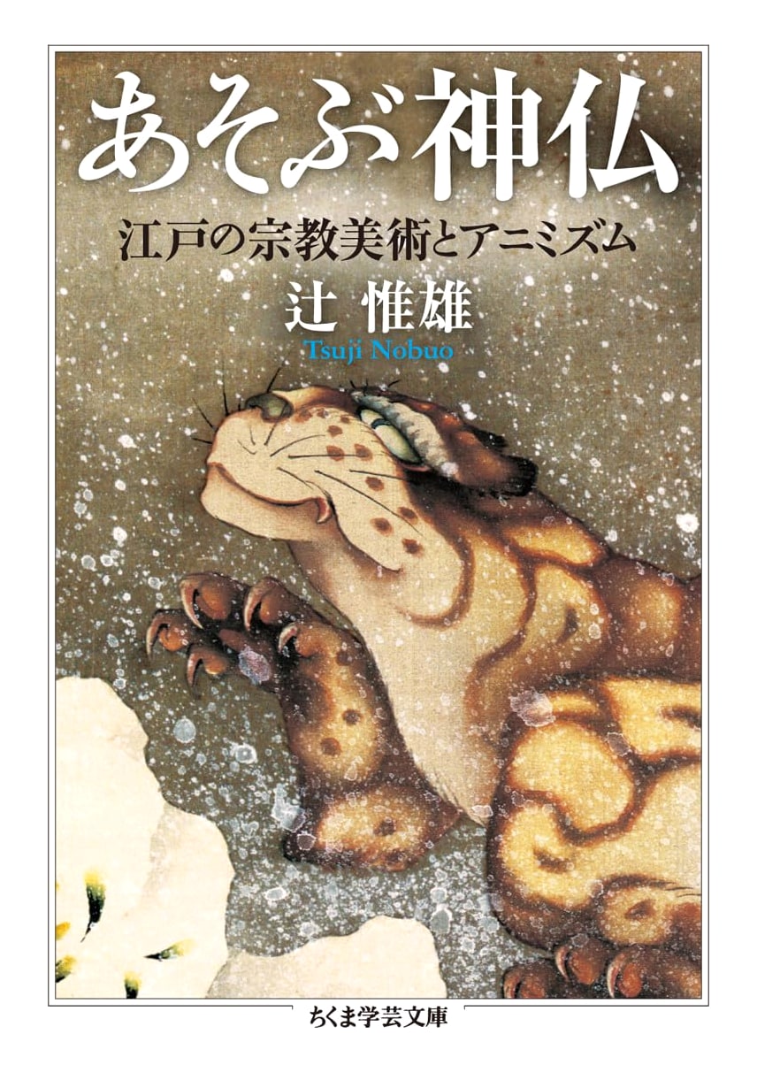 Playing Gods and Buddhas: Edo Religious Art & Animism (Chikuma Gakugei Bunko)