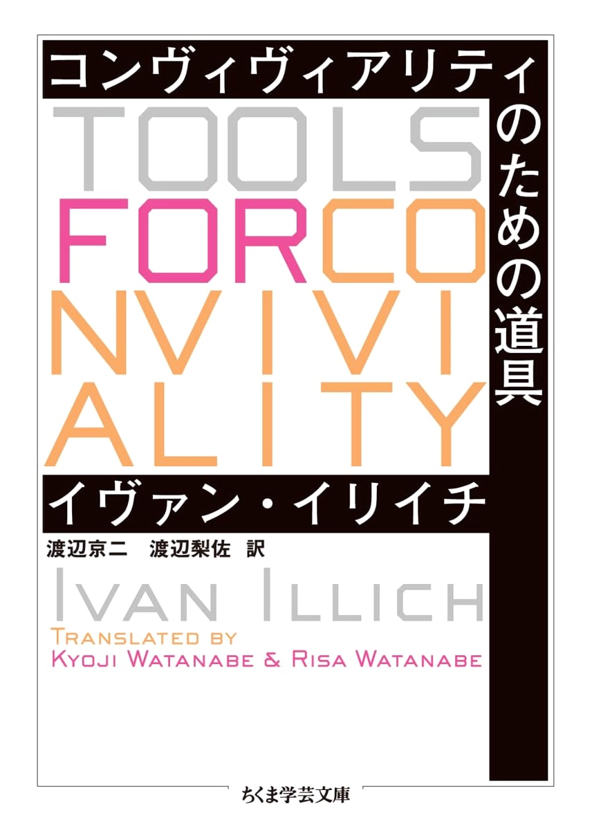 Tools for Conviviality (Chikuma Gakugei Bunko) by Ivan Illich
