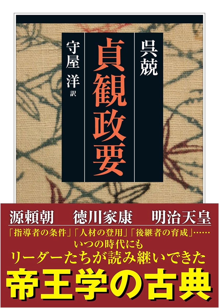 The Essentials of Governance in the Zhenguan Era by Wu Jing