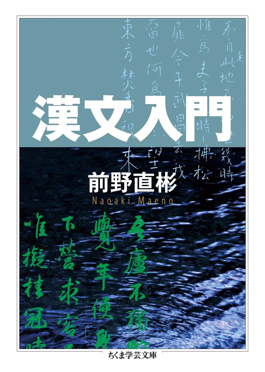An Introduction to Classical Chinese (Chikuma Gakugei Bunko Ma 39-1)