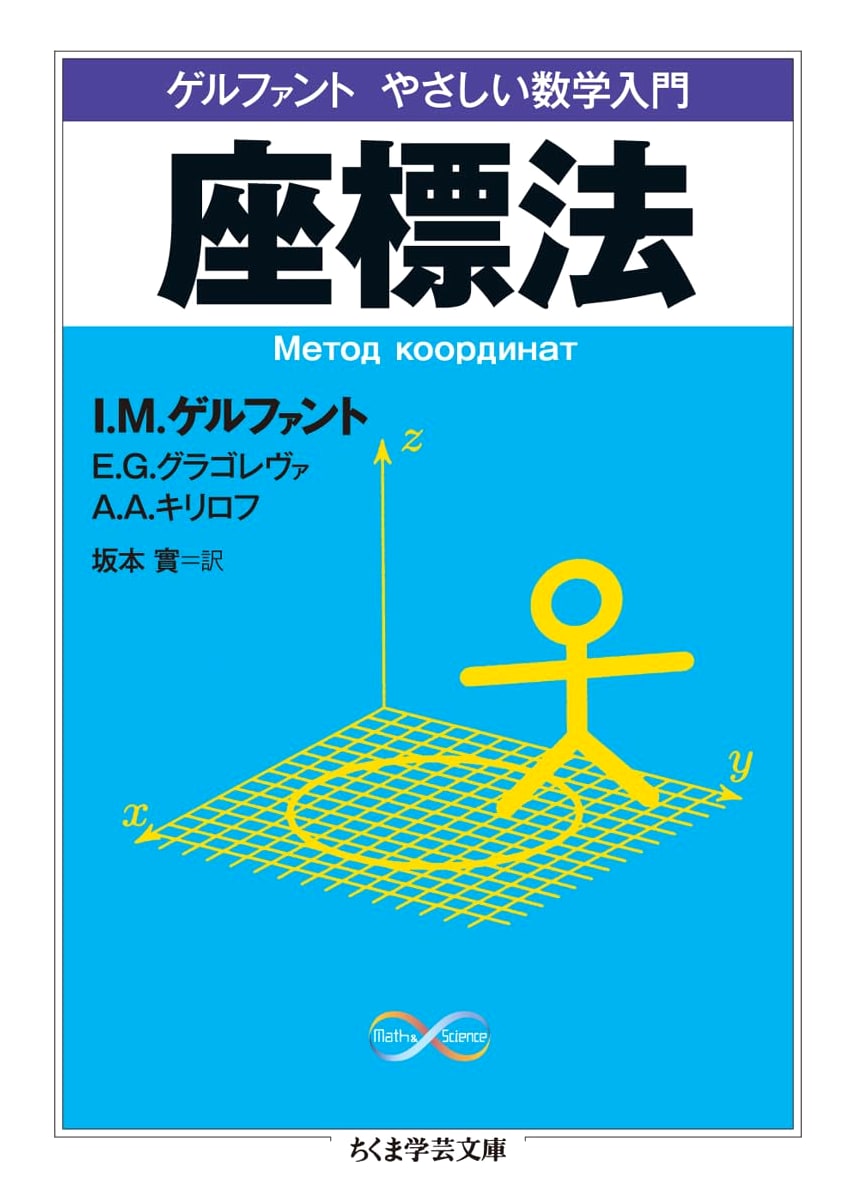 Gelfand's Gentle Introduction to Mathematics: The Coordinate Method (Chikuma Academic Library)