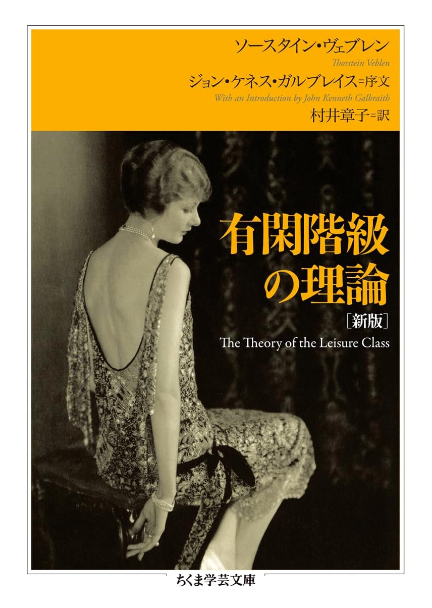 The Theory of the Leisure Class (New Edition) - Chikuma Academic Bunko