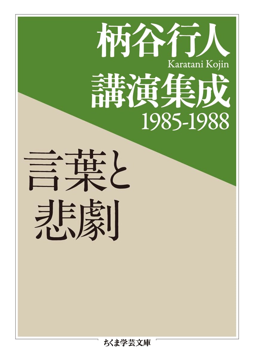 Kojin Karatani: Collected Lectures 1985-1988: Words and Tragedy