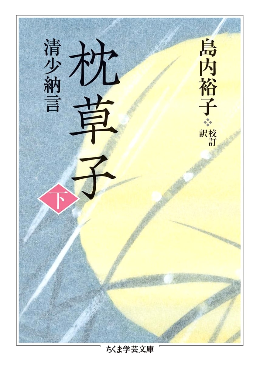 The Pillow Book, Part 2 (Chikuma Gakugei Bunko)