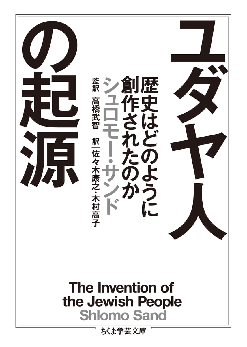 The Origin of the Jews (Chikuma Academic Paperback Sa 38-1)