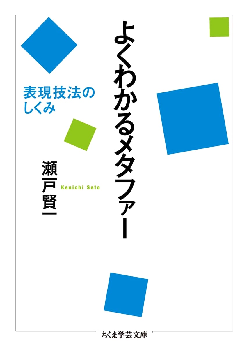 Easy Guide to Metaphors: Understanding Expressive Techniques (Chikuma Academic Paperback)