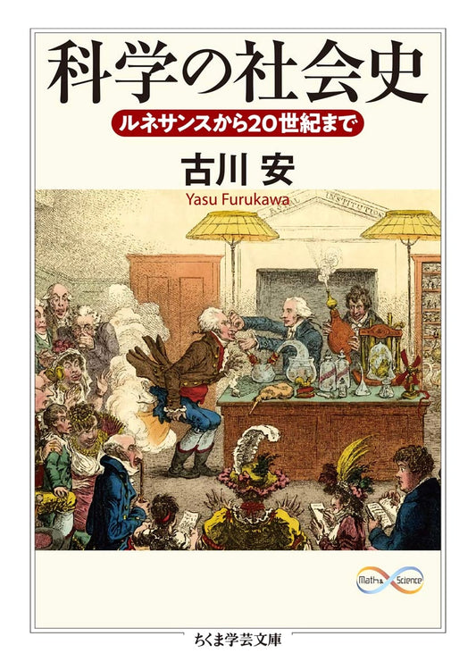 The Social History of Science (Chikuma Gakugei Bunko Series)