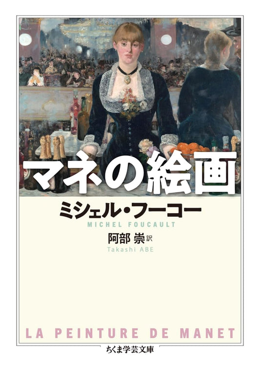 Manet's Paintings (Chikuma Gakugei Bunko)
