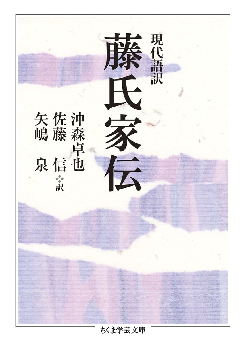 Modern Japanese Translation of the Fujiwara Clan's Family History (Chikuma Academic Library)