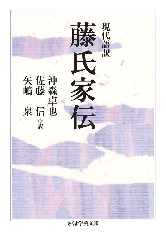 Modern Japanese Translation of the Fujiwara Clan's Family History (Chikuma Academic Library)