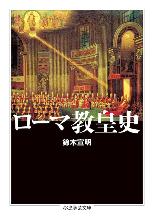 History of the Roman Popes (Chikuma Academic Paperback Series)