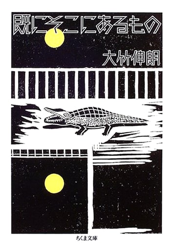 Already There: Shinro Ohtake (Chikuma Bunko)