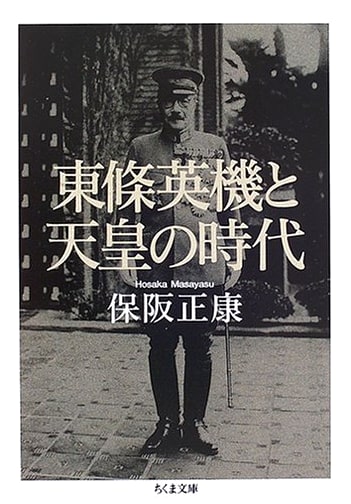 Hideki Tojo and the Emperor's Era (Chikuma Bunko)