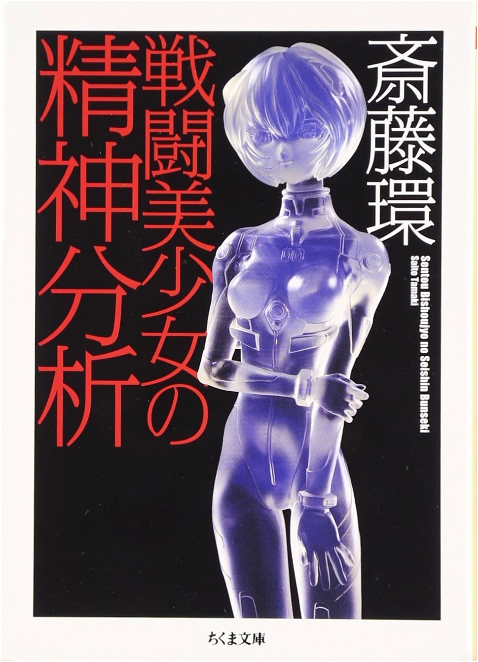 Psychoanalysis of Fighting Bishoujo (Beautiful Girls) by Tamaki Saito