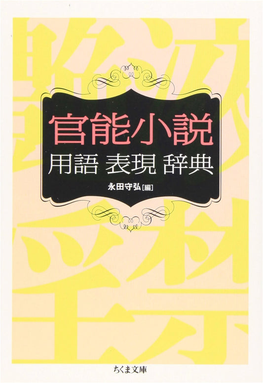 Dictionary of Erotic Novel Terminology by Morihiro Nagata