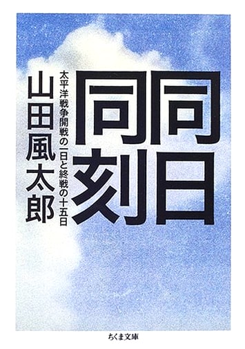 Same Day, Same Time: The Pacific War - Day of Opening and Fifteen Days of End