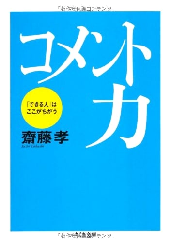 The Power of Commentary: What Sets Capable People Apart (Chikuma Bunko)