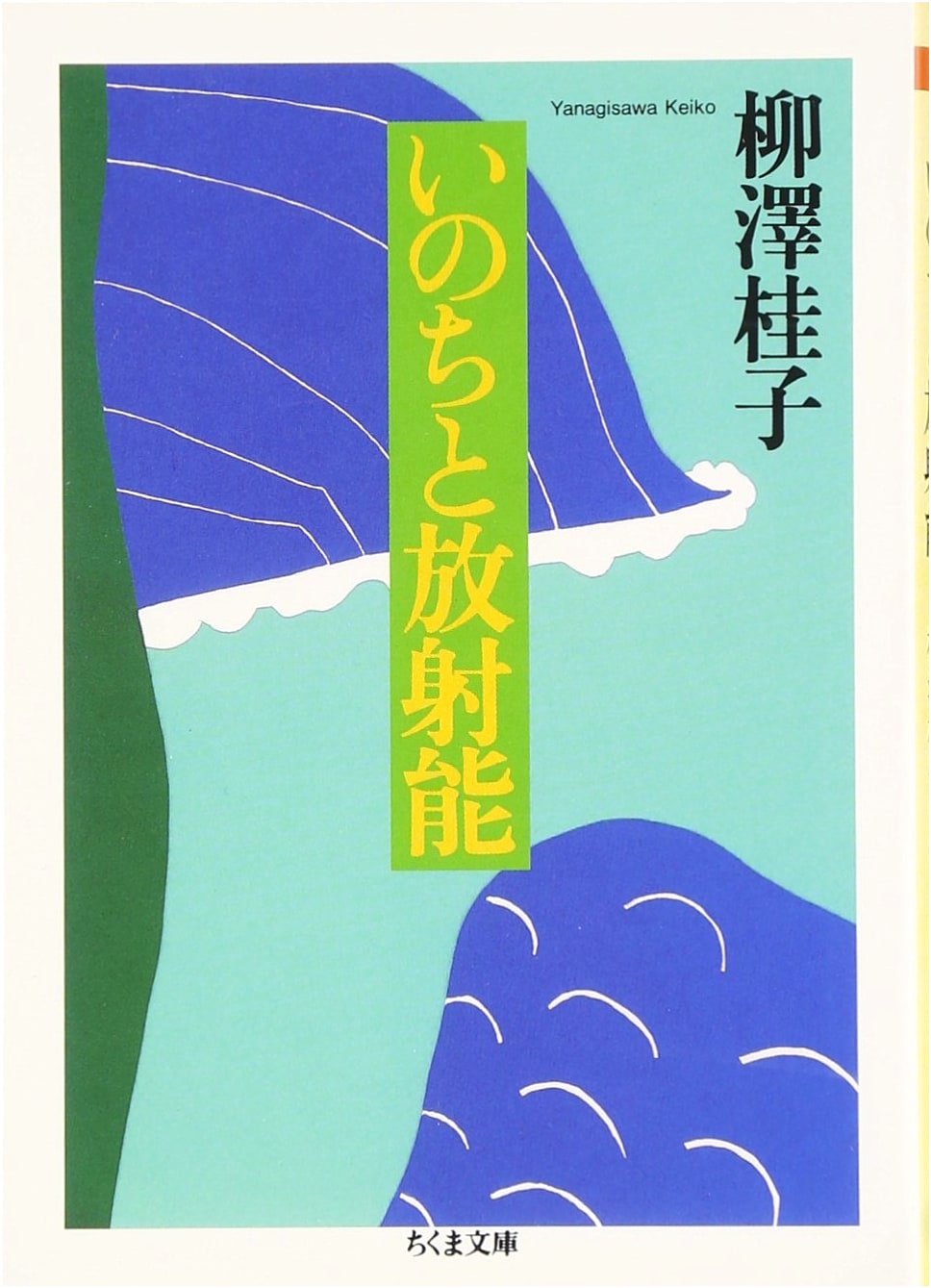 Life and Radioactivity (Chikuma Bunko Ya 33-1)