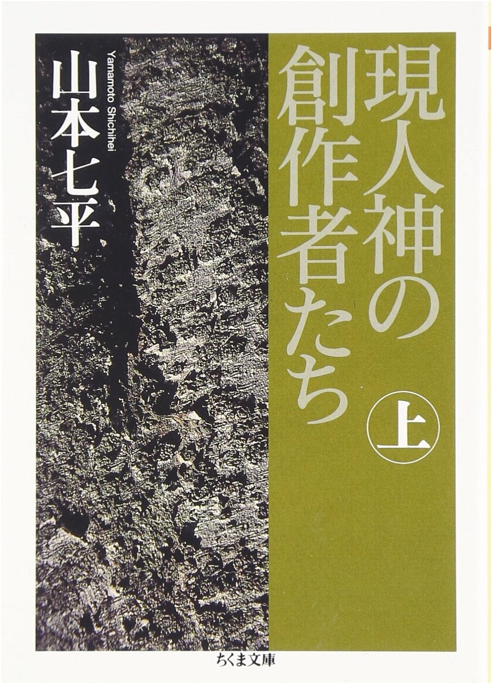 Creators of the Living Gods (Part 1) (Chikuma Bunko YA 30-3)