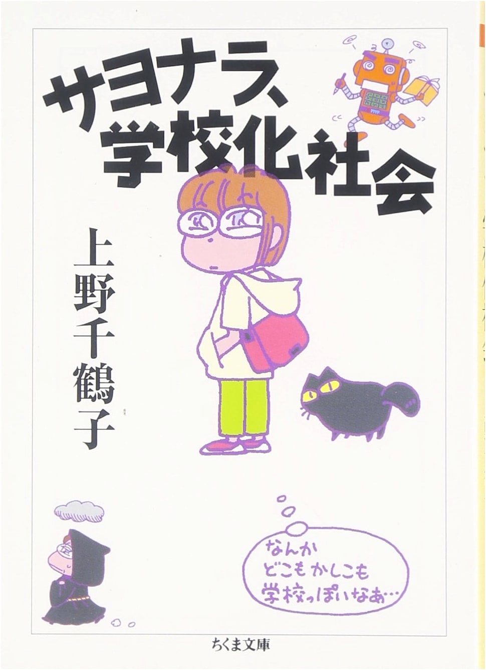 Goodbye, Schooling Society (Chikuma Bunko U 17-3)
