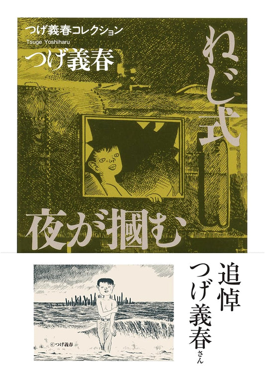 Screw Style and Night Catches: Yoshiharu Tsuge Collection