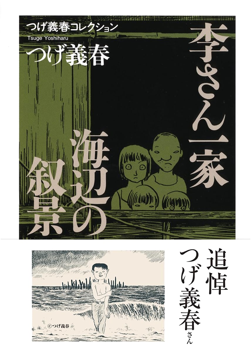 Tsuge Yoshiharu Collection: Lee's Family / Seaside Sketches