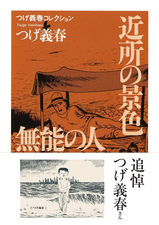 Tsuge Yoshiharu Collection: Local Views / The Man Without Talent