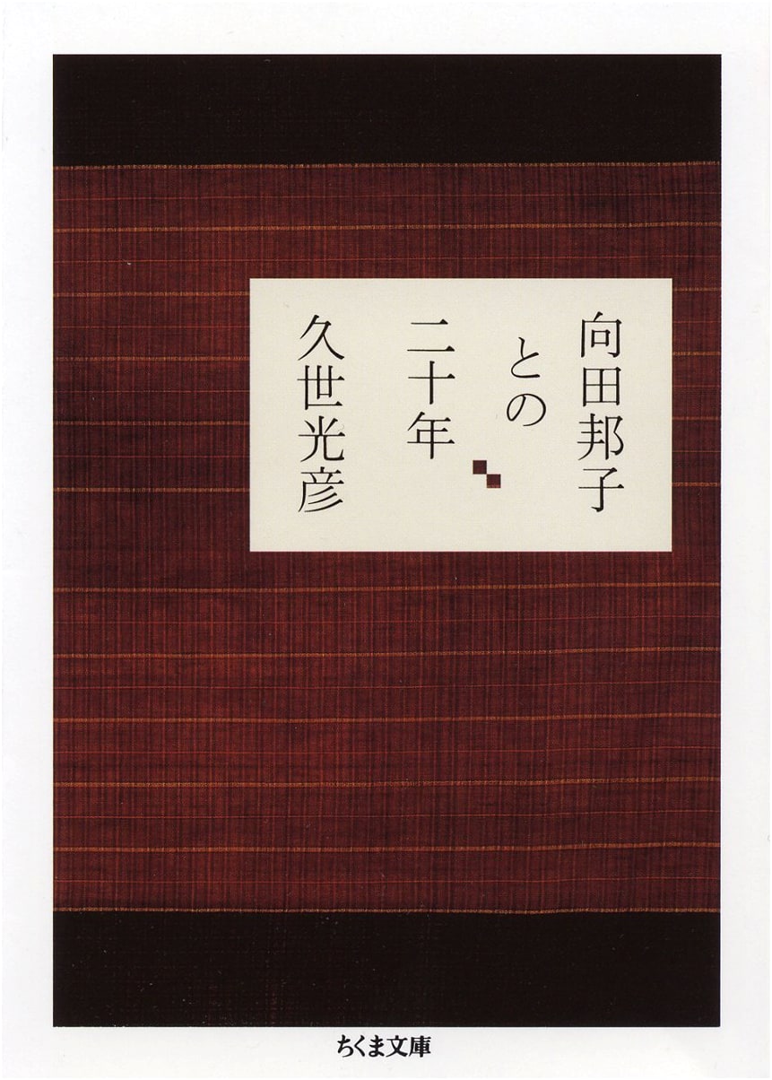 Twenty Years with Kuniko Mukoda (Chikuma Bunko Ku 6-3)