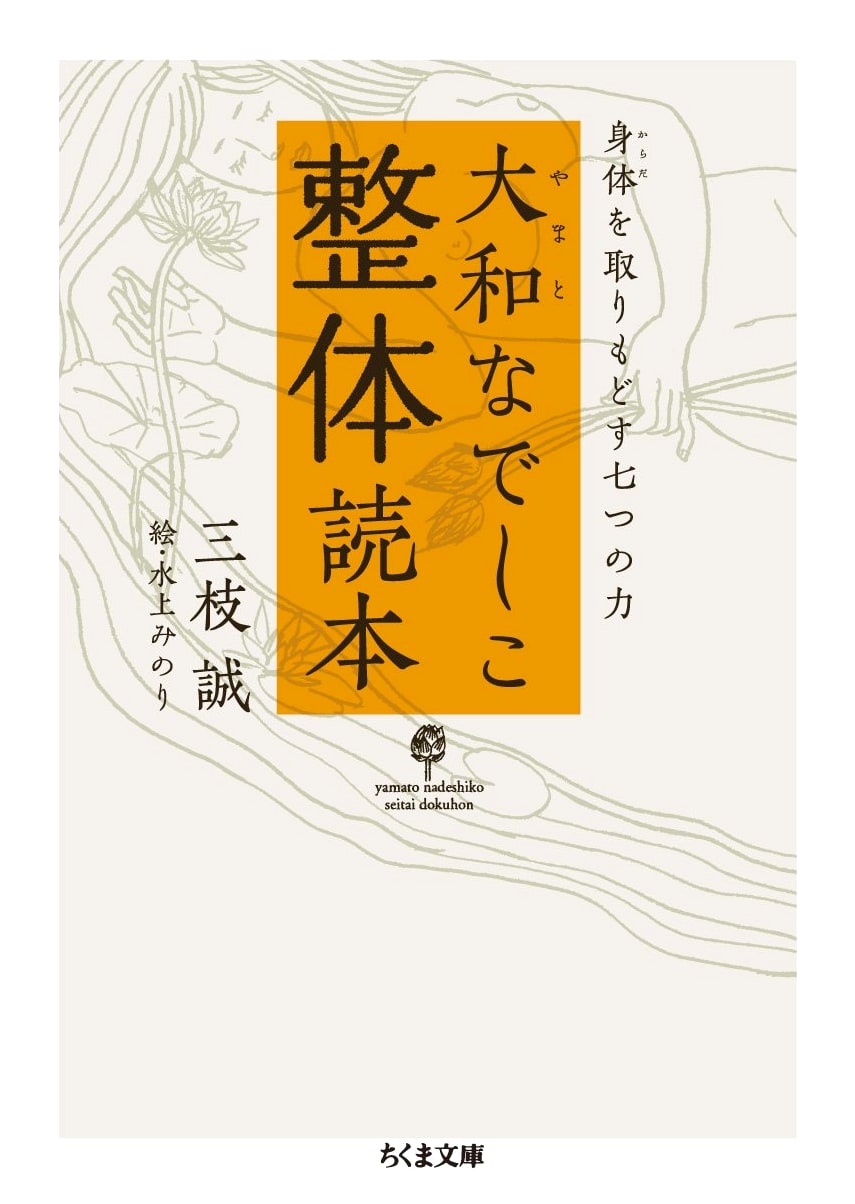 The Yamato Nadeshiko Bodywork Guide: Seven Powers to Restore Your Body