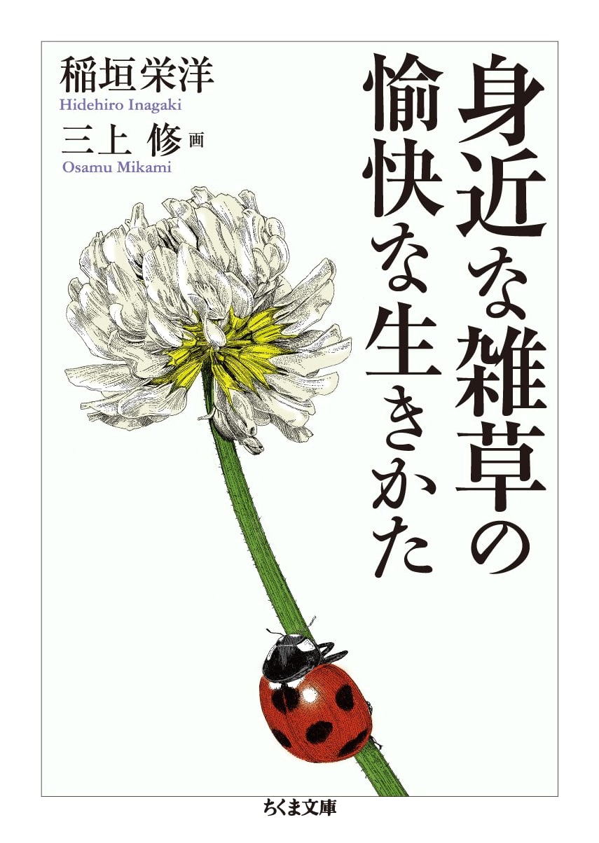 The Joyful Lives of Familiar Weeds (Chikuma Bunko)