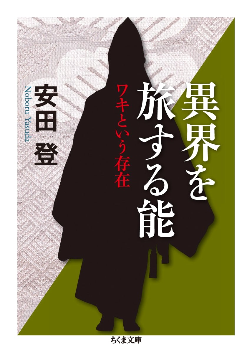 Traveling the Otherworld: The Existence of the Waki Noh Role by Yasuda Noboru