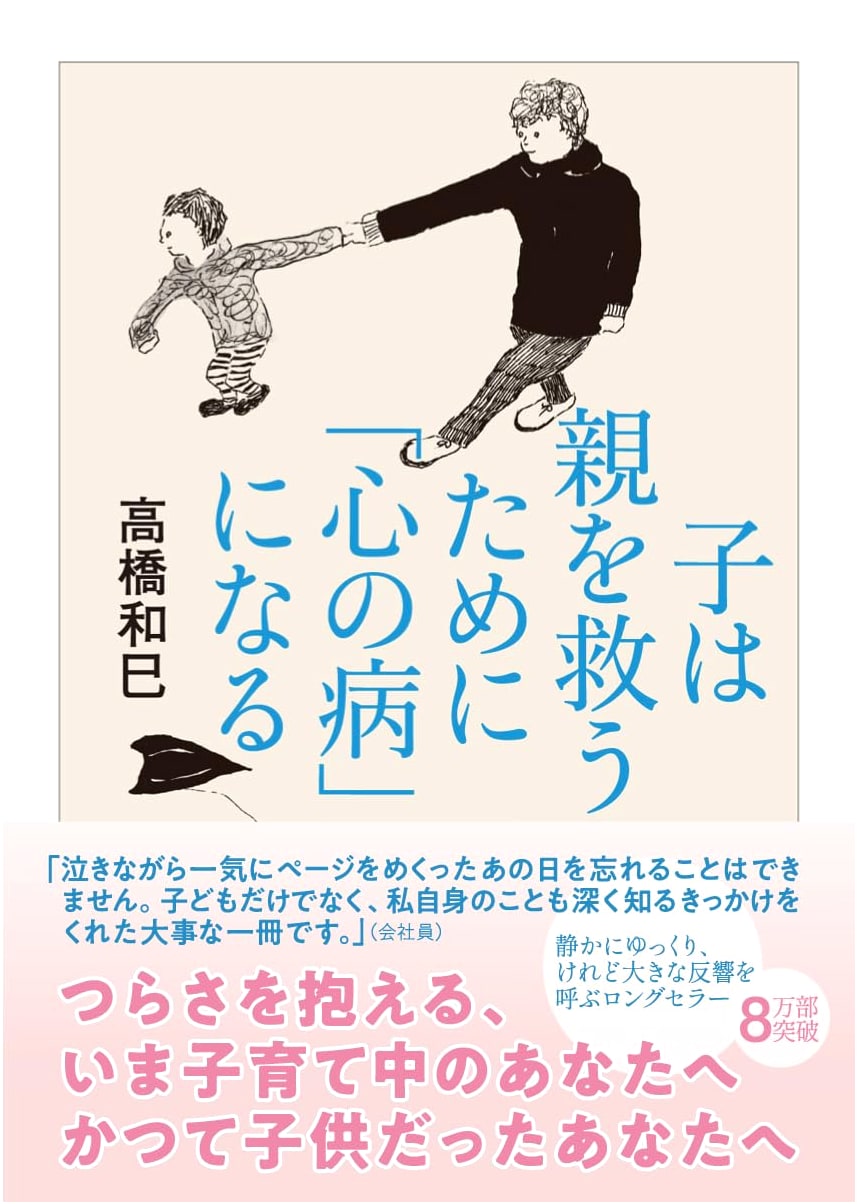 Children Develop "Mental Illness" to Save Their Parents by Kazumi Takahashi
