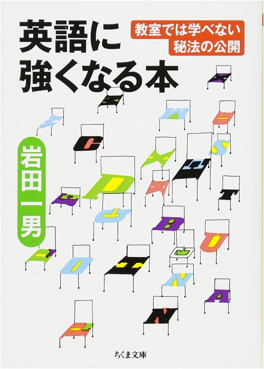 Mastering English: Classroom Secrets Revealed (Chikuma Bunko I 82-1)