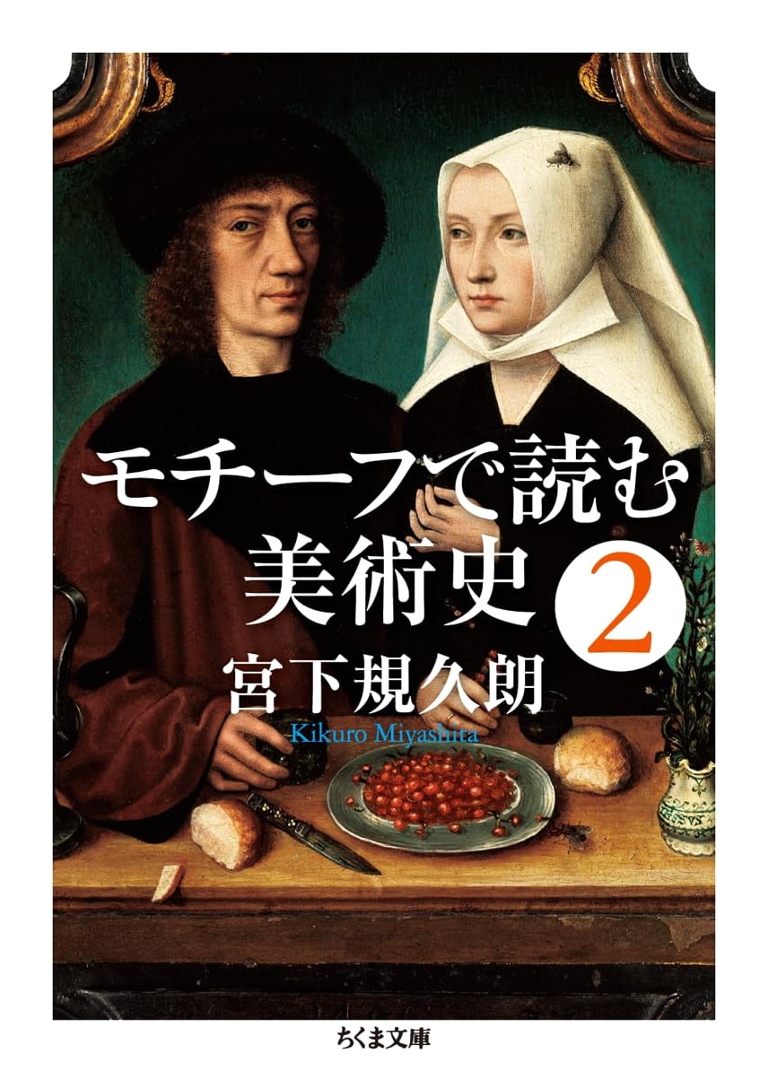 Art History Through Motifs Vol. 2 (Chikuma Bunko Mi 31-2)