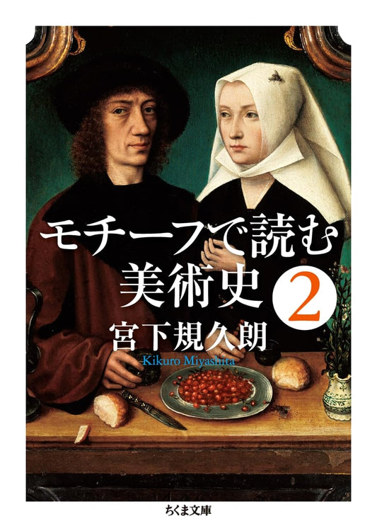 Art History Through Motifs Vol. 2 (Chikuma Bunko Mi 31-2)