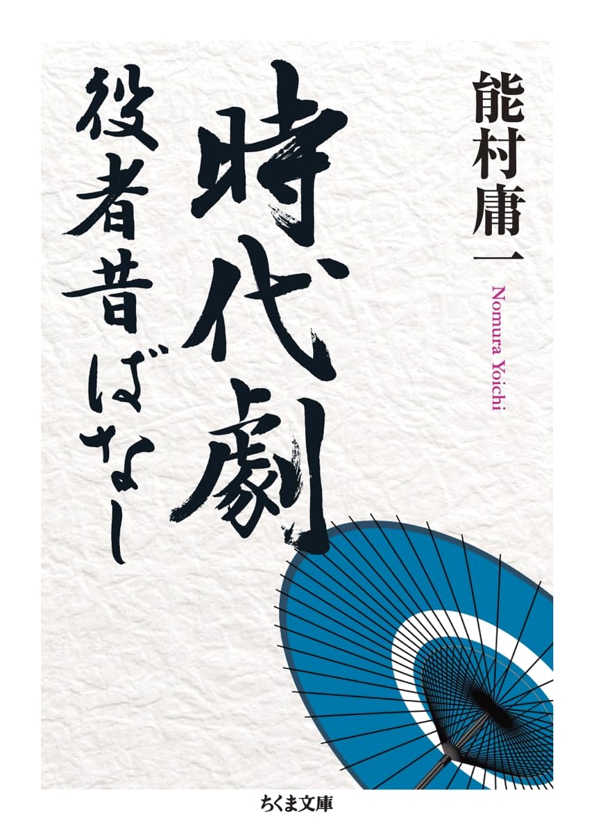 Tales of Old Jidaigeki Actors (Chikuma Bunko Series)