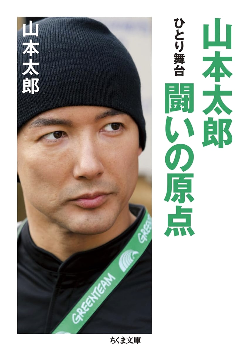 Yamamoto Tarō: The Genesis of His Struggle: A Solo Performance (Chikuma Bunko)