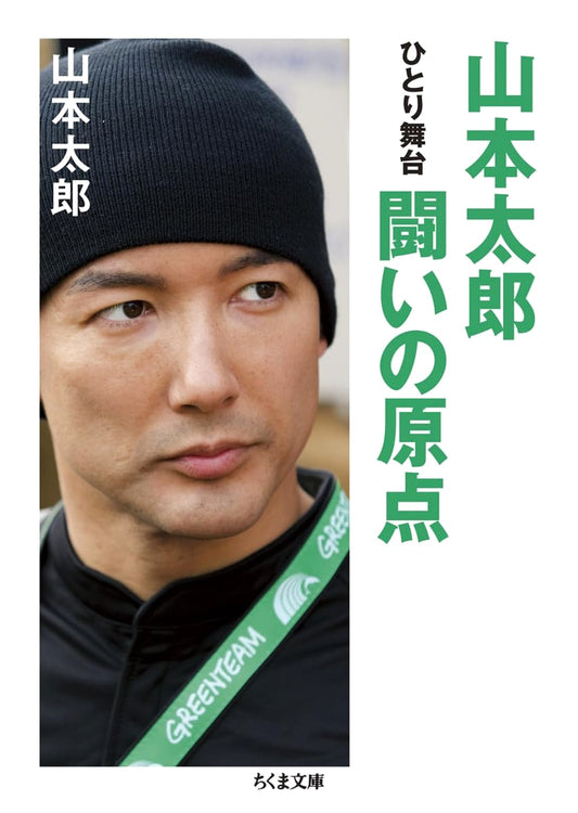 Yamamoto Tarō: The Genesis of His Struggle: A Solo Performance (Chikuma Bunko)