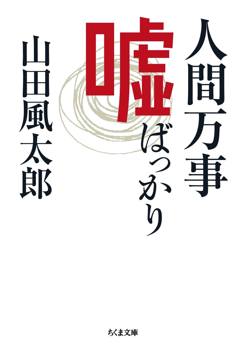 Everything in Life is a Lie: Chikuma Bunko (Ya 22-37)