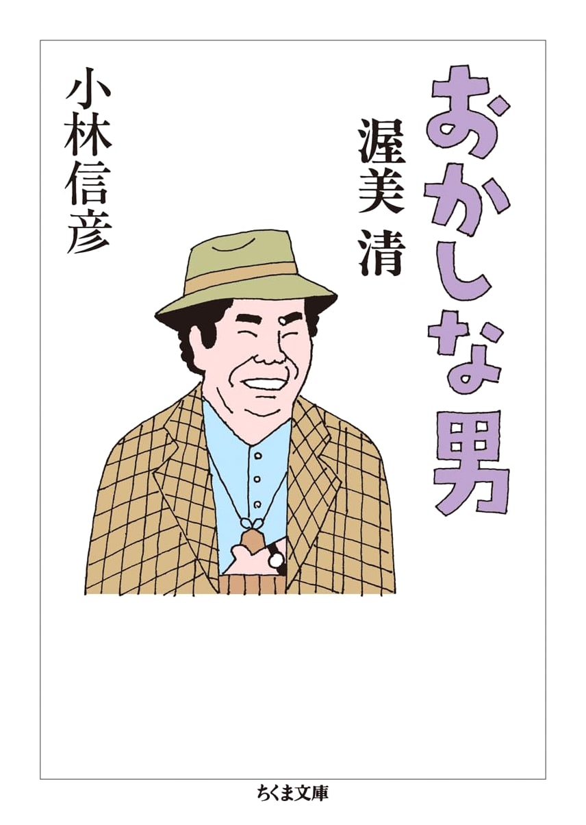 A Funny Man: Kiyoshi Atsumi by Nobuhiko Kobayashi