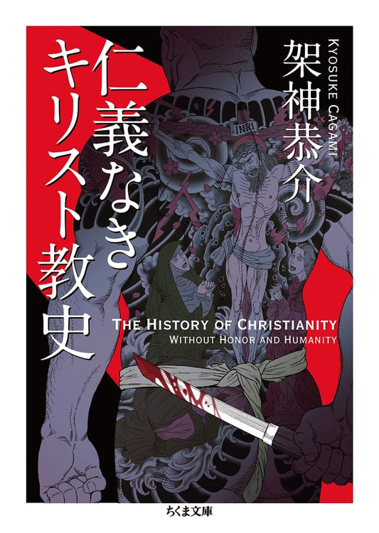 An Ungentlemanly History of Christianity by Kashin Kyosuke