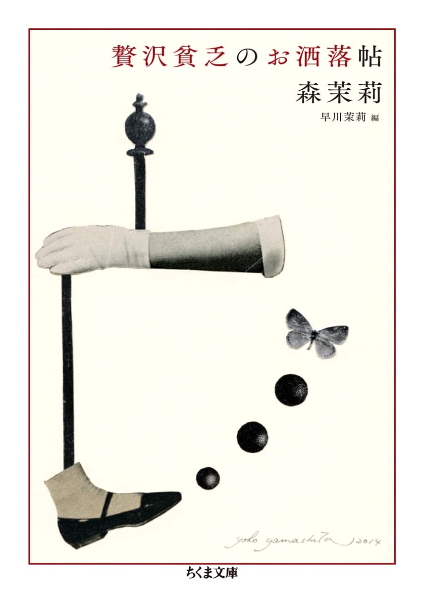 The Chic Poverty Book by Mori Mari (Chikuma Bunko)