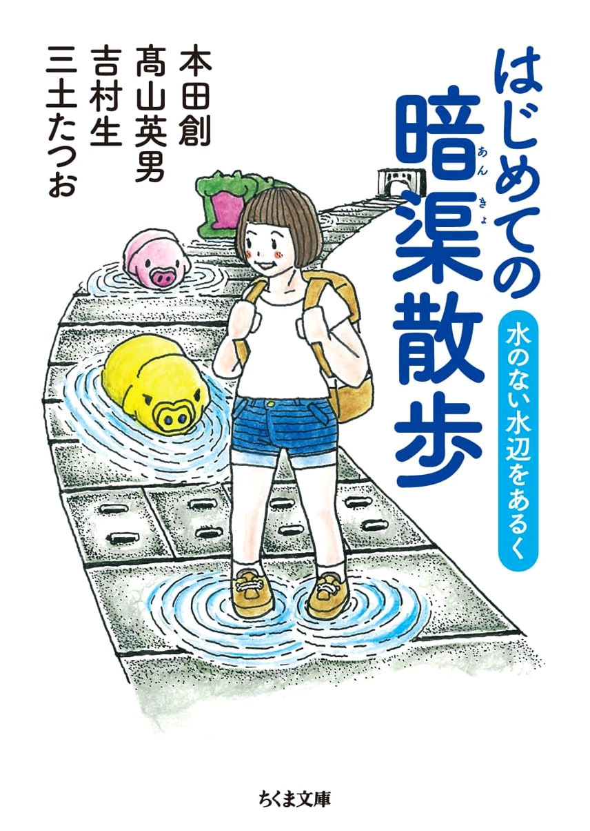 First Steps in Culvert Walking: Exploring Dry Waterfronts (Chikuma Bunko)