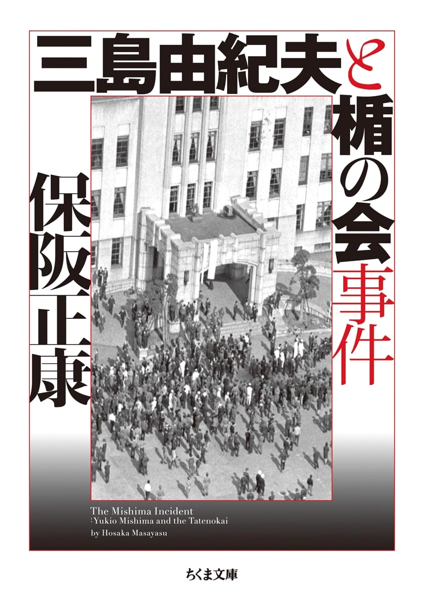 Yukio Mishima and the Tatenokai Incident (Chikuma Bunko)