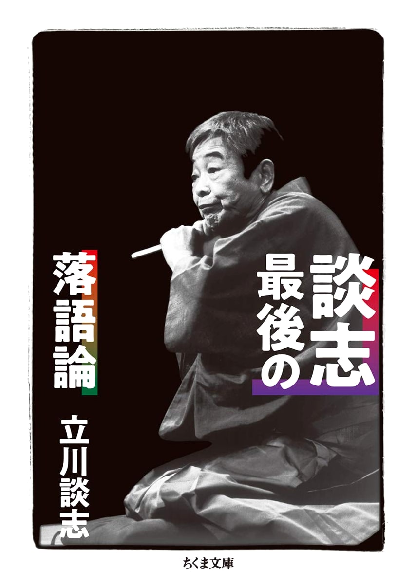 The Last Rakugo Theory by Danshi Tachikawa